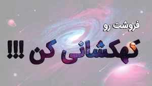 فروشت-رو-کهکشانی-کن