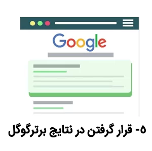 قرار-گرفتن-در-نتایج-برتر-گوگل